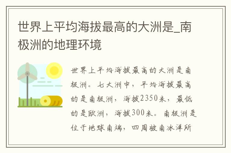 世界上平均海拔最高的大洲是_南极洲的地理环境