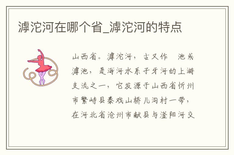 滹沱河在哪个省_滹沱河的特点