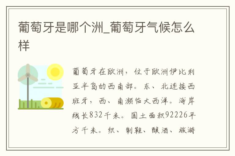 葡萄牙是哪个洲_葡萄牙气候怎么样