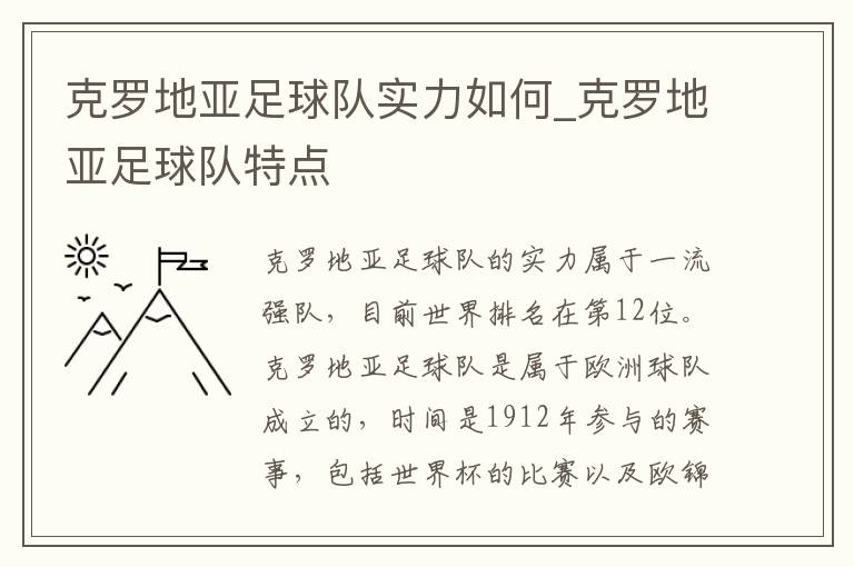 克罗地亚足球队实力如何_克罗地亚足球队特点