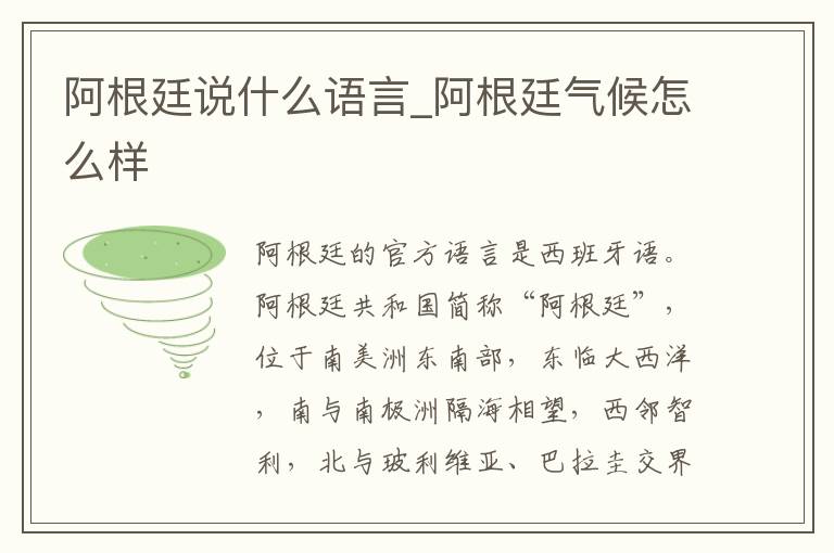 阿根廷说什么语言_阿根廷气候怎么样