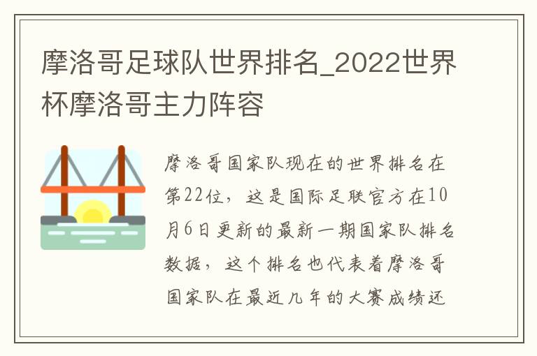 摩洛哥足球队世界排名_2022世界杯摩洛哥主力阵容