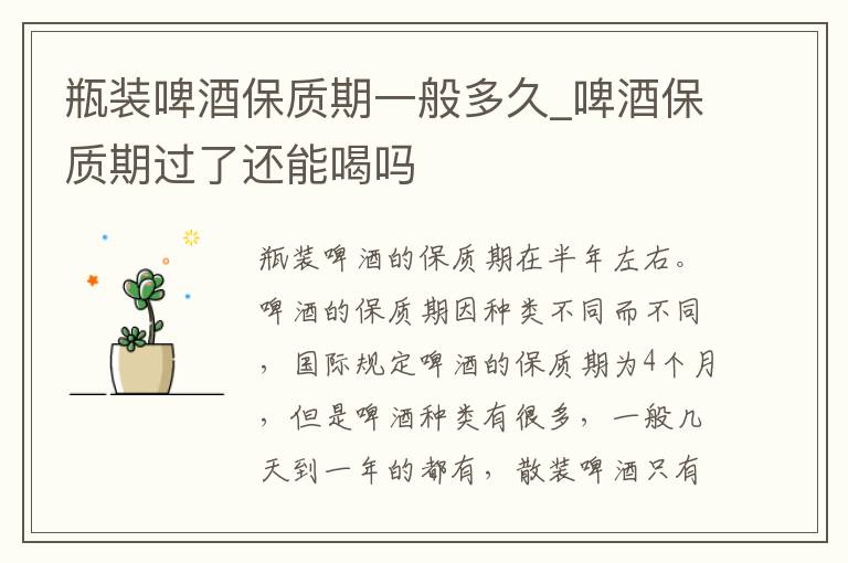 瓶装啤酒保质期一般多久_啤酒保质期过了还能喝吗