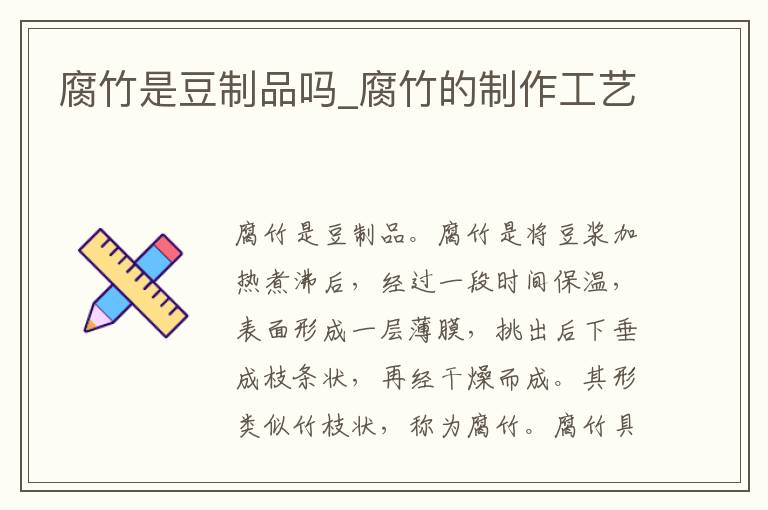腐竹是豆制品吗_腐竹的制作工艺