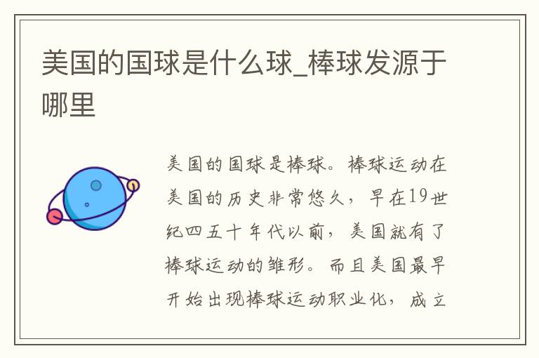 美国的国球是什么球_棒球发源于哪