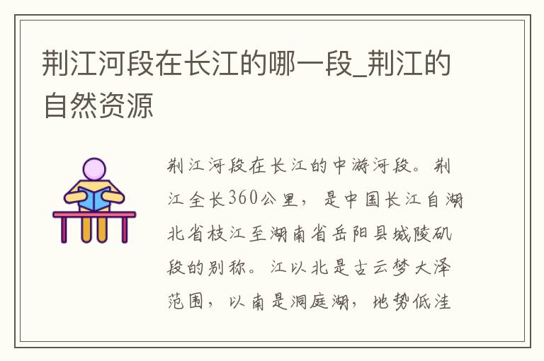 荆江河段在长江的哪一段_荆江的自然资源