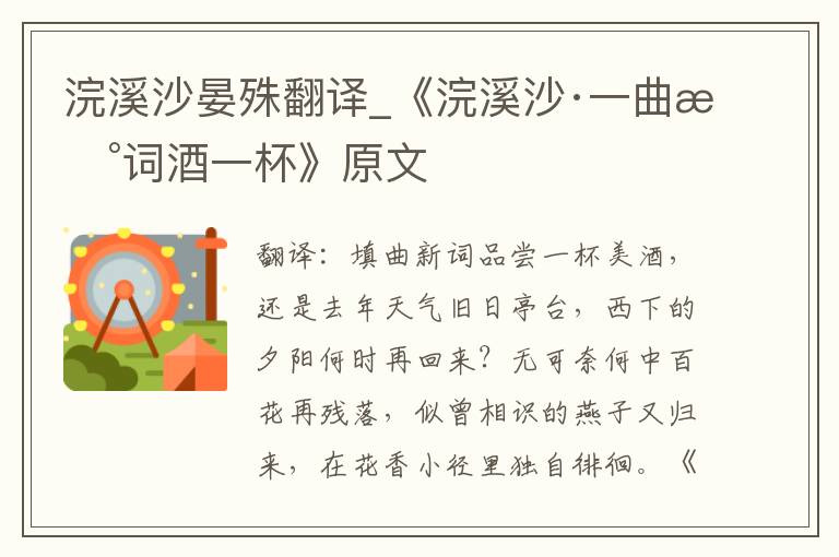浣溪沙晏殊翻译_《浣溪沙·一曲新词酒一杯》原文