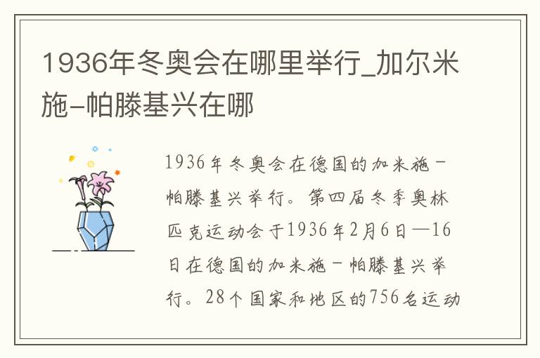 1936年冬奥会在哪里举行_加尔米施-帕滕基兴在哪