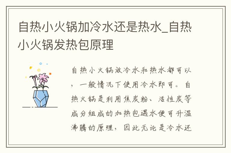 自热小火锅加冷水还是热水_自热小火锅发热包原理