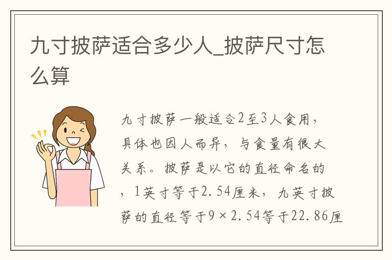 九寸披萨适合多少人_披萨尺寸怎么