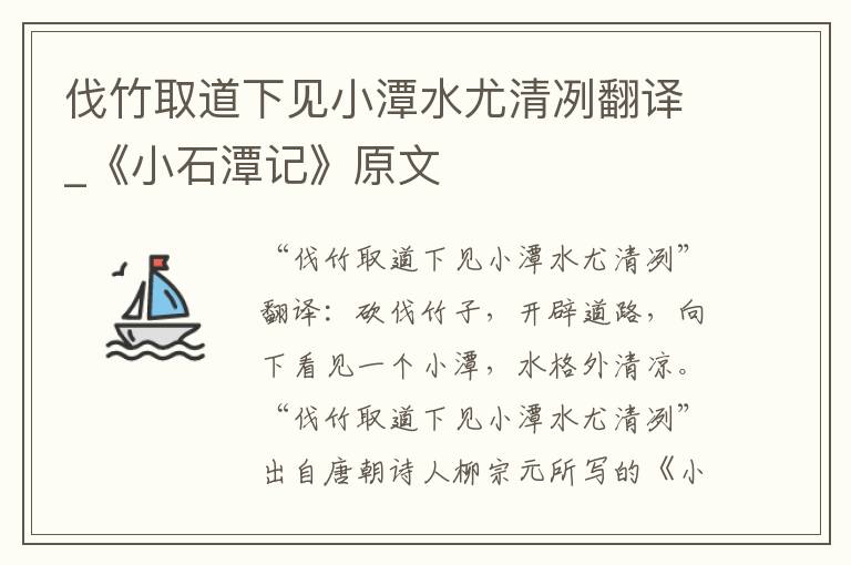 伐竹取道下见小潭水尤清冽翻译_《小石潭记》原文