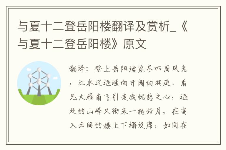 与夏十二登岳阳楼翻译及赏析_《与夏十二登岳阳楼》原文