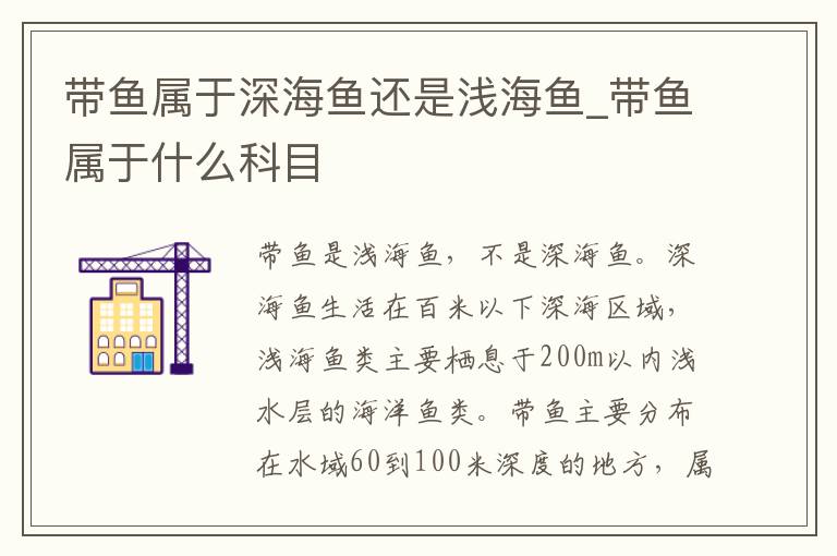 带鱼属于深海鱼还是浅海鱼_带鱼属