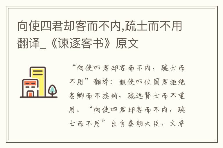 向使四君却客而不内,疏士而不用翻