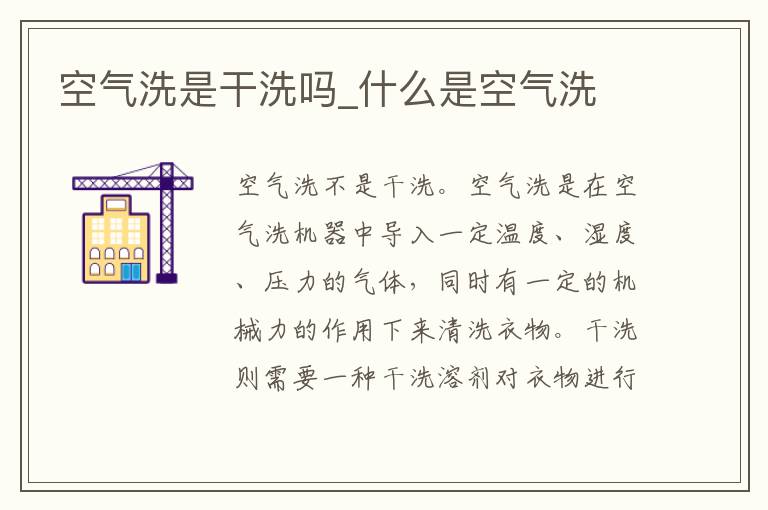 空气洗是干洗吗_什么是空气洗