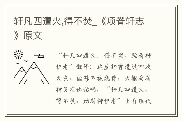 轩凡四遭火,得不焚_《项脊轩志》原文