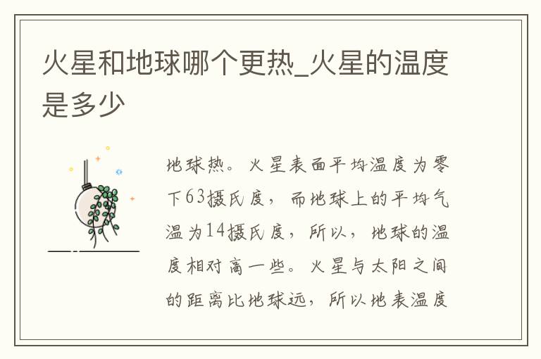 火星和地球哪个更热_火星的温度是多少