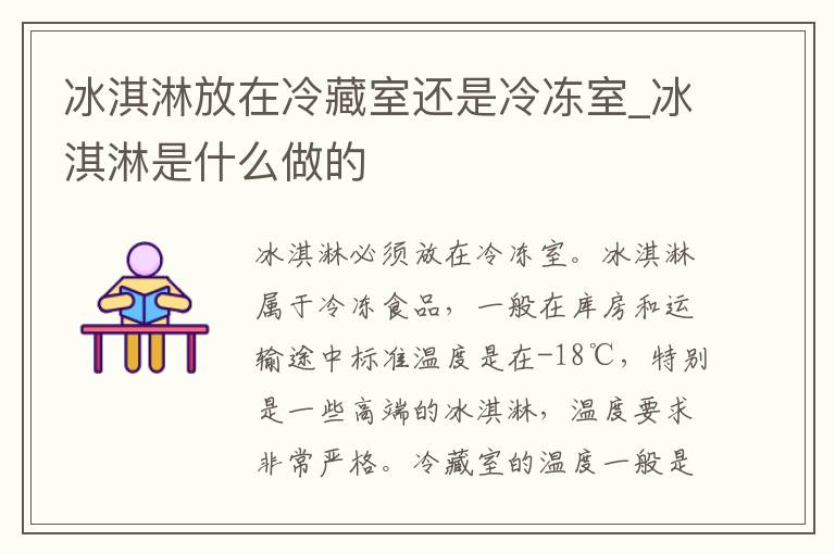 冰淇淋放在冷藏室还是冷冻室_冰淇淋是什么做的