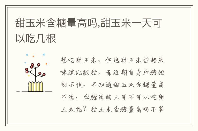 甜玉米含糖量高吗,甜玉米一天可以吃几根