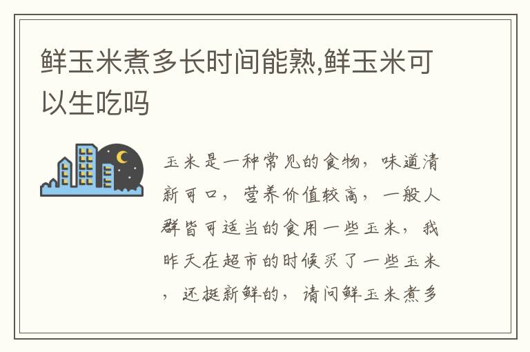 鲜玉米煮多长时间能熟,鲜玉米可以生吃吗