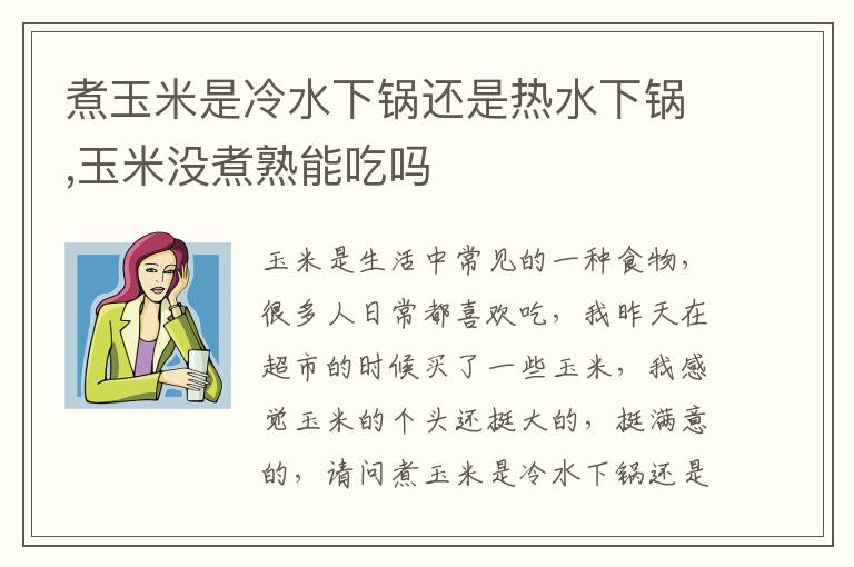 煮玉米是冷水下锅还是热水下锅,玉米没煮熟能吃吗