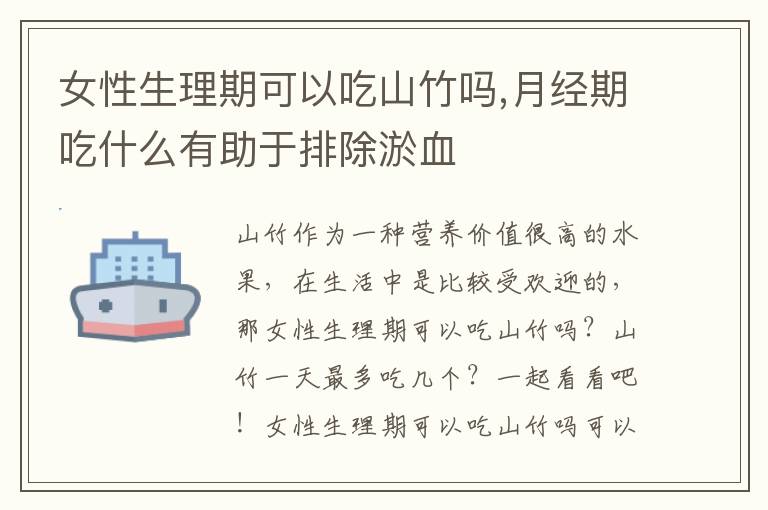 女性生理期可以吃山竹吗,月经期吃什么有助于排除淤血