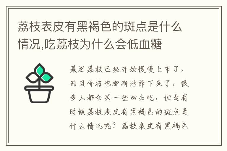 荔枝表皮有黑褐色的斑点是什么情况,吃荔枝为什么会低血糖