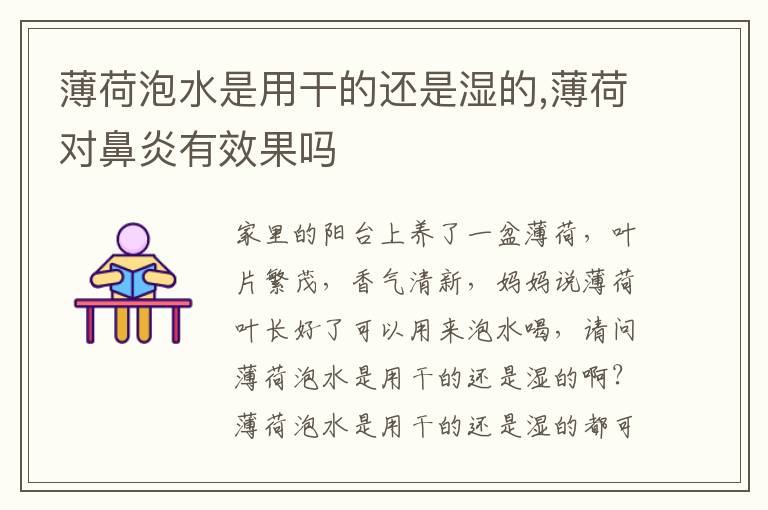 薄荷泡水是用干的还是湿的,薄荷对