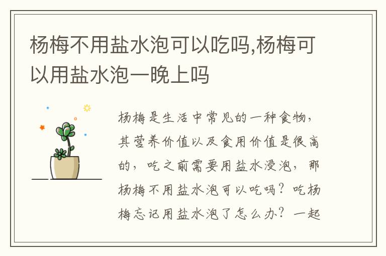 杨梅不用盐水泡可以吃吗,杨梅可以用盐水泡一晚上吗