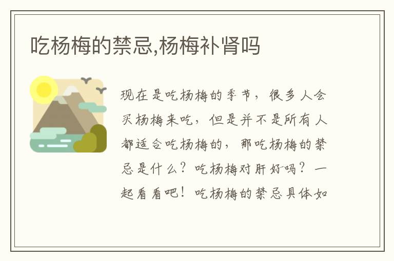 吃杨梅的禁忌,杨梅补肾吗
