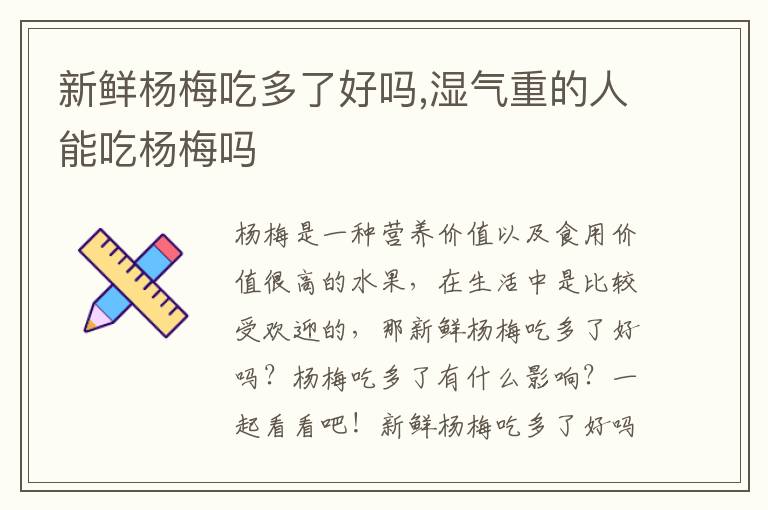 新鲜杨梅吃多了好吗,湿气重的人能吃杨梅吗