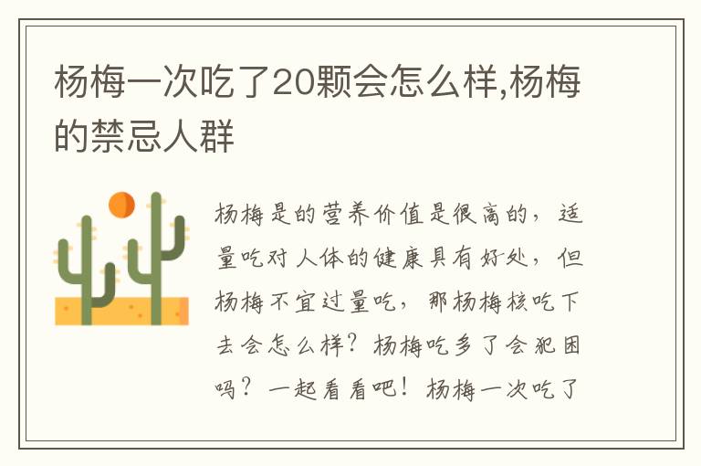 杨梅一次吃了20颗会怎么样,杨梅的禁忌人群