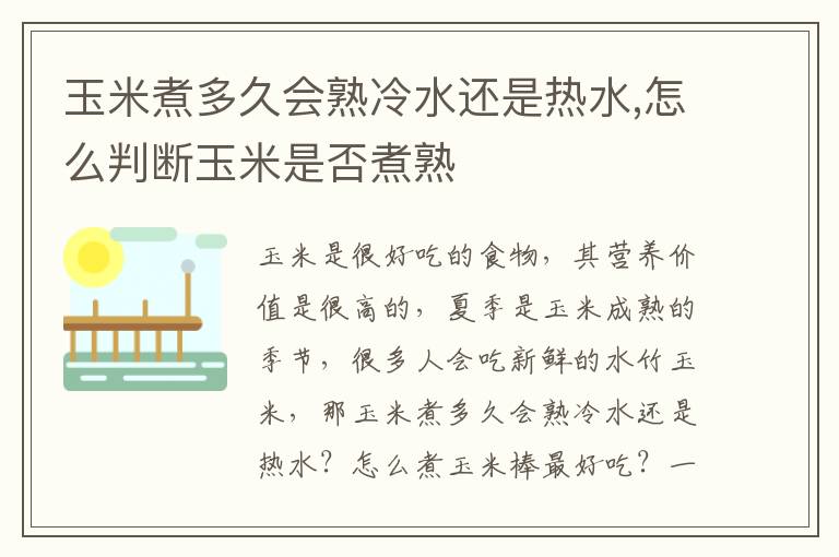 玉米煮多久会熟冷水还是热水,怎么判断玉米是否煮熟