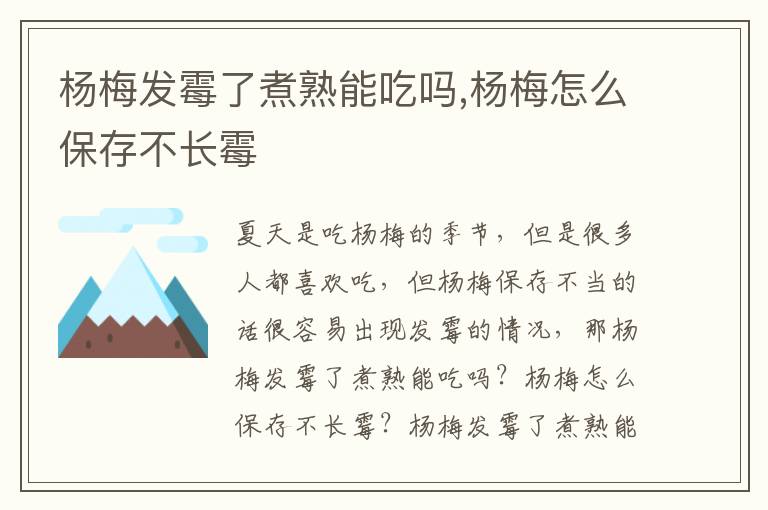 杨梅发霉了煮熟能吃吗,杨梅怎么保存不长霉