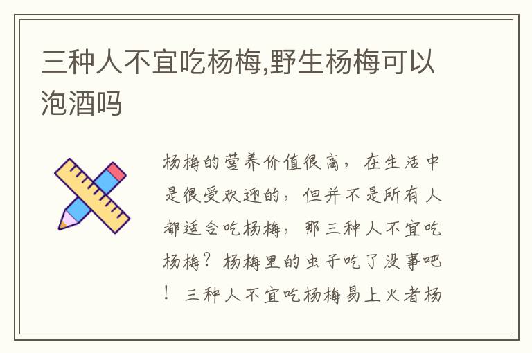 三种人不宜吃杨梅,野生杨梅可以泡