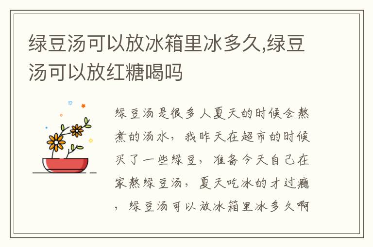 绿豆汤可以放冰箱里冰多久,绿豆汤