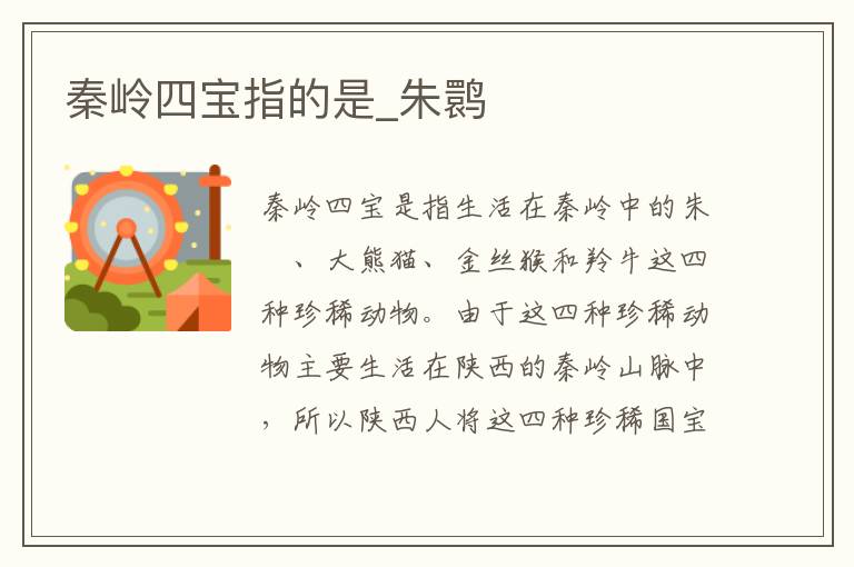 秦岭四宝指的是_朱鹮