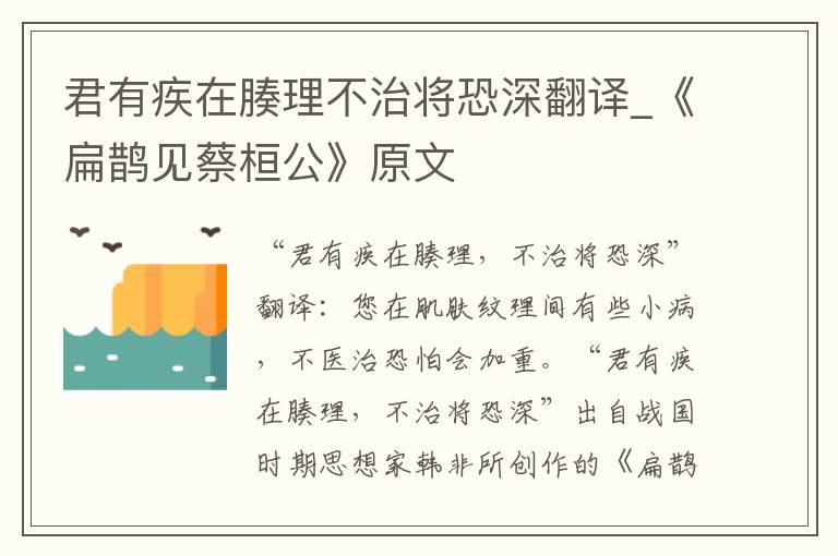 君有疾在腠理不治将恐深翻译_《扁鹊见蔡桓公》原文
