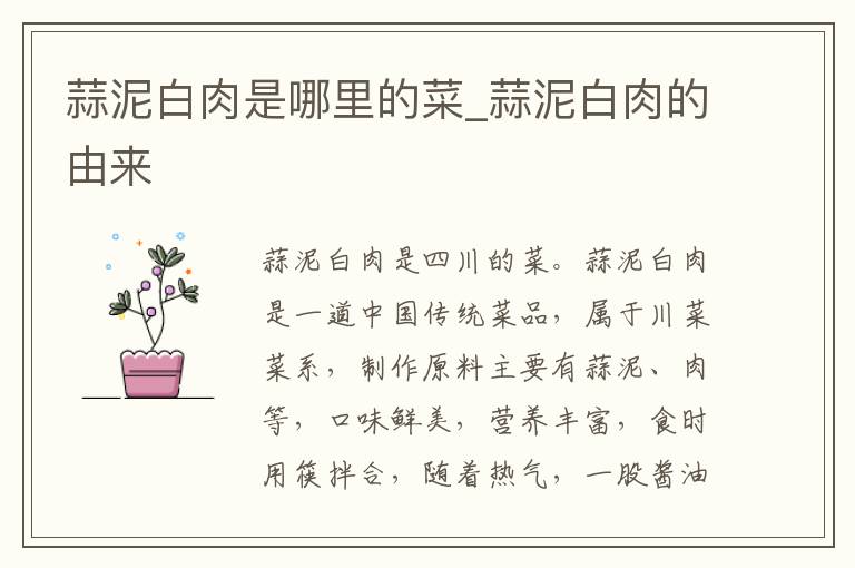 蒜泥白肉是哪里的菜_蒜泥白肉的由来