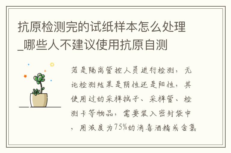 抗原检测完的试纸样本怎么处理_哪些人不建议使用抗原自测