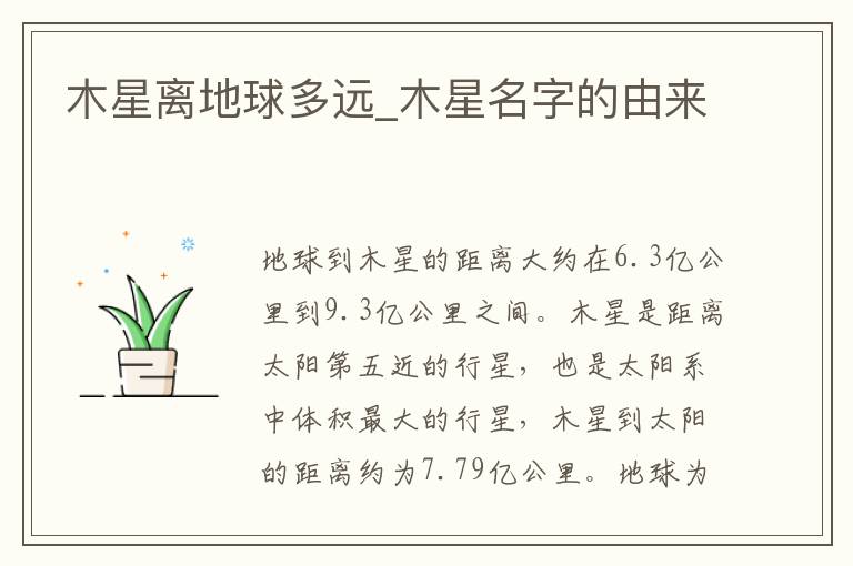 木星离地球多远_木星名字的由来