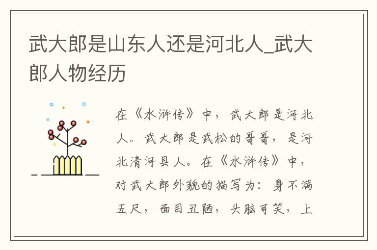 武大郎是山东人还是河北人_武大郎