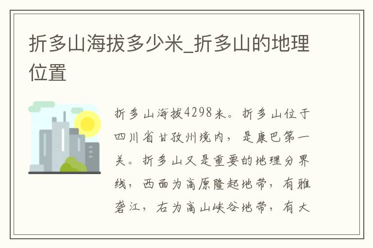 折多山海拔多少米_折多山的地理位置