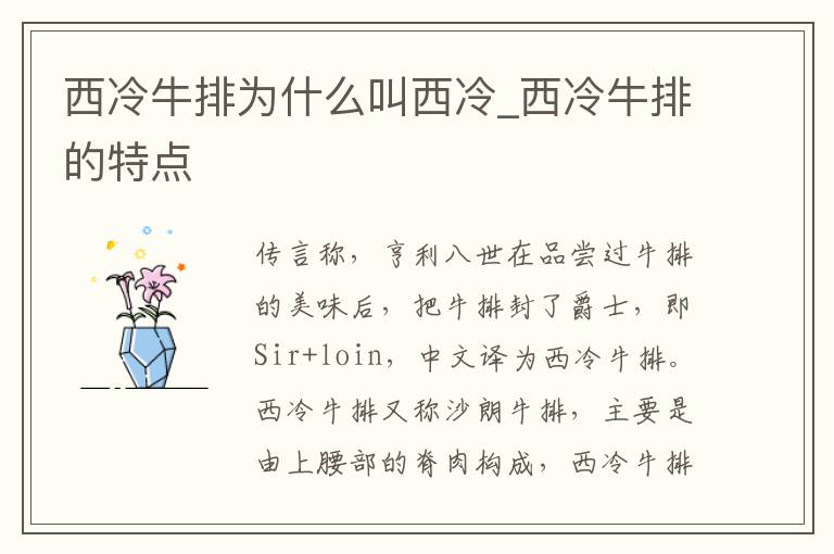 西冷牛排为什么叫西冷_西冷牛排的特点