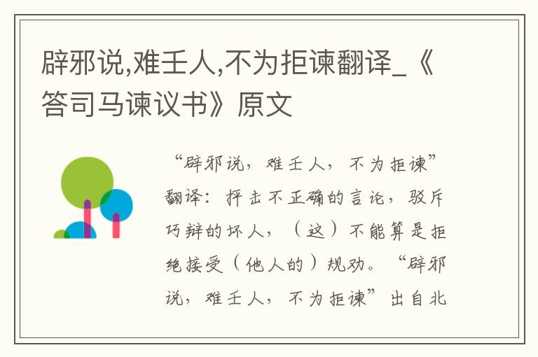 辟邪说,难壬人,不为拒谏翻译_《答
