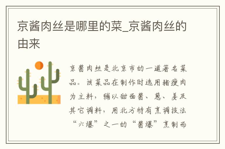 京酱肉丝是哪里的菜_京酱肉丝的由来