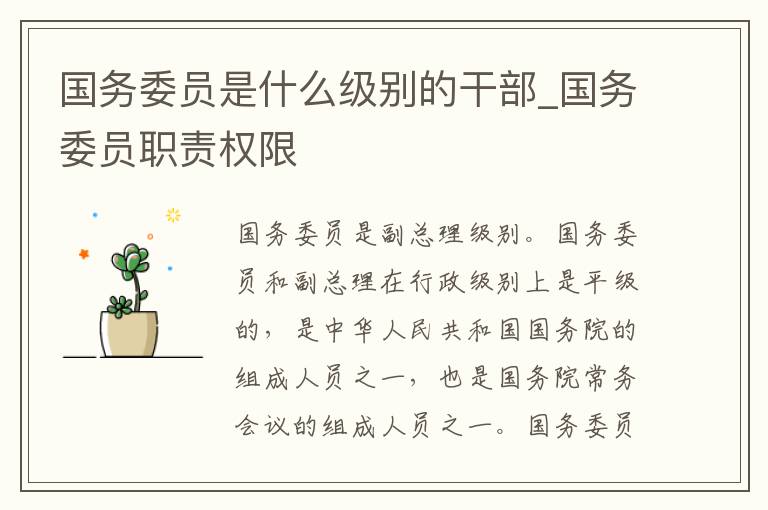国务委员是什么级别的干部_国务委员职责权限