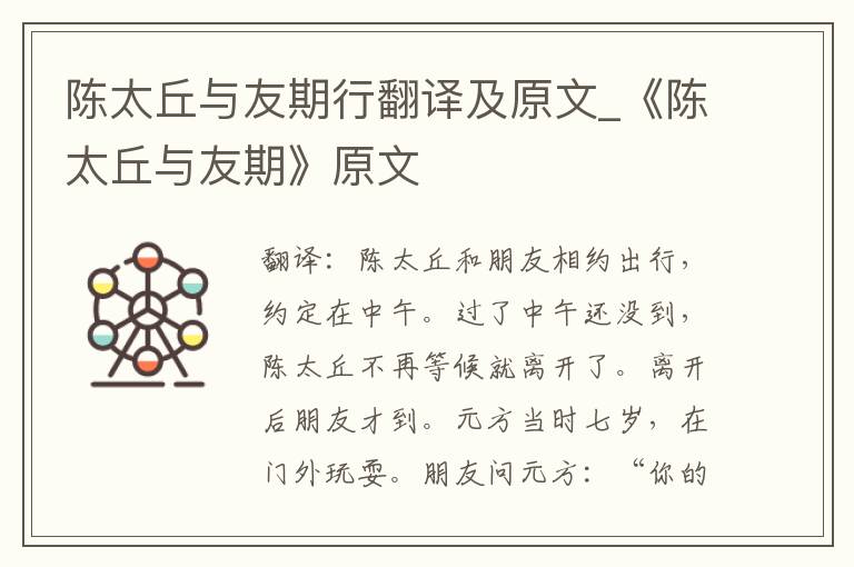 陈太丘与友期行翻译及原文_《陈太丘与友期》原文
