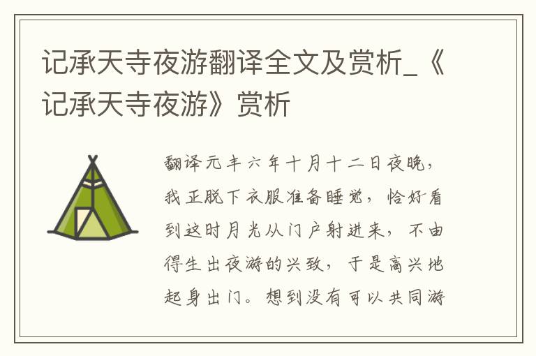 记承天寺夜游翻译全文及赏析_《记承天寺夜游》赏析