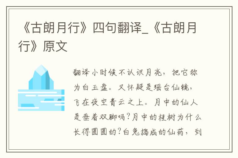 《古朗月行》四句翻译_《古朗月行》原文